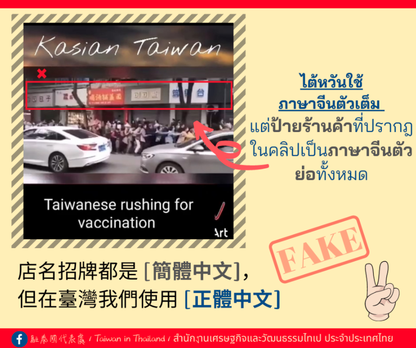 泰傳「台瘋打疫苗」 駐泰代表處澄清不是台灣：招牌簡體字
