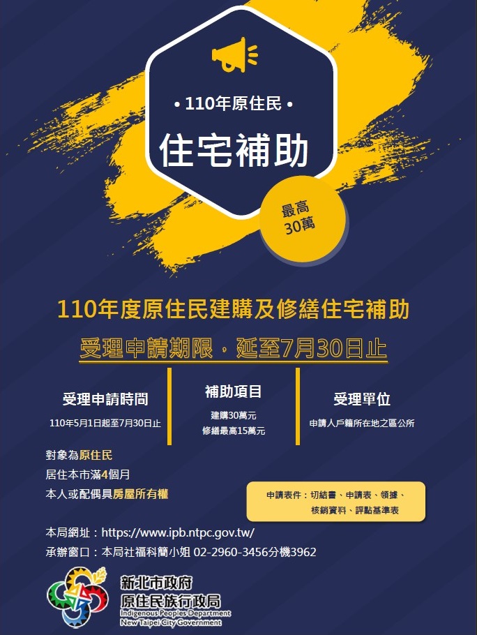 「新北原民建購修繕住宅申請」因應疫情延長受理至7月30日止