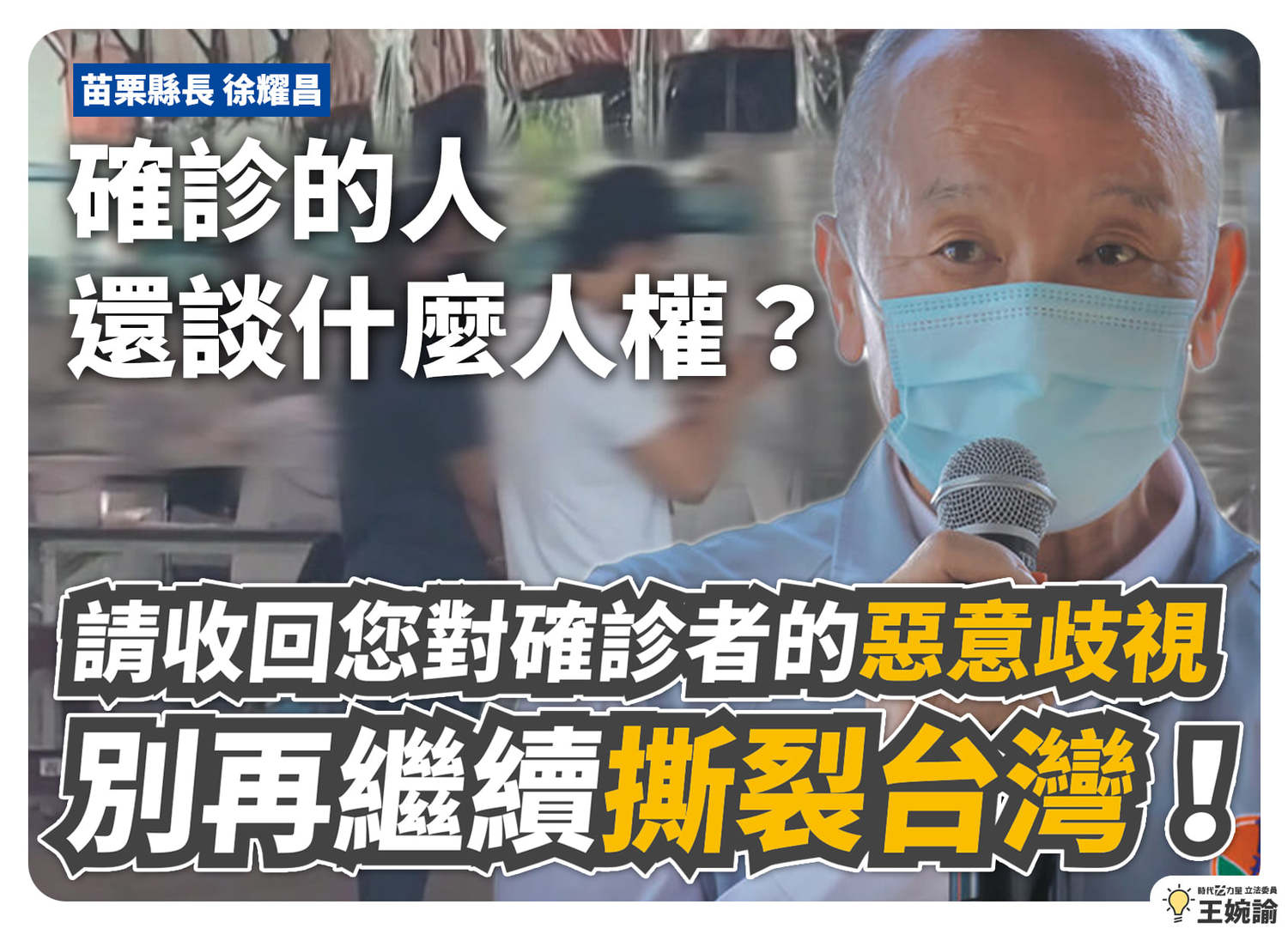 苗栗縣長稱確診哪來人權  王婉諭斥歧視「別撕裂台灣」