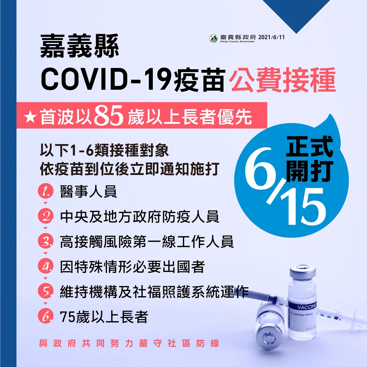 嘉義縣獲配發1萬9千劑AZ疫苗！13日開打