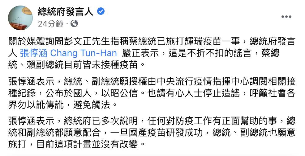 彭文正稱蔡英文偷打輝瑞疫苗 總統府怒駁：不折不扣的謠言