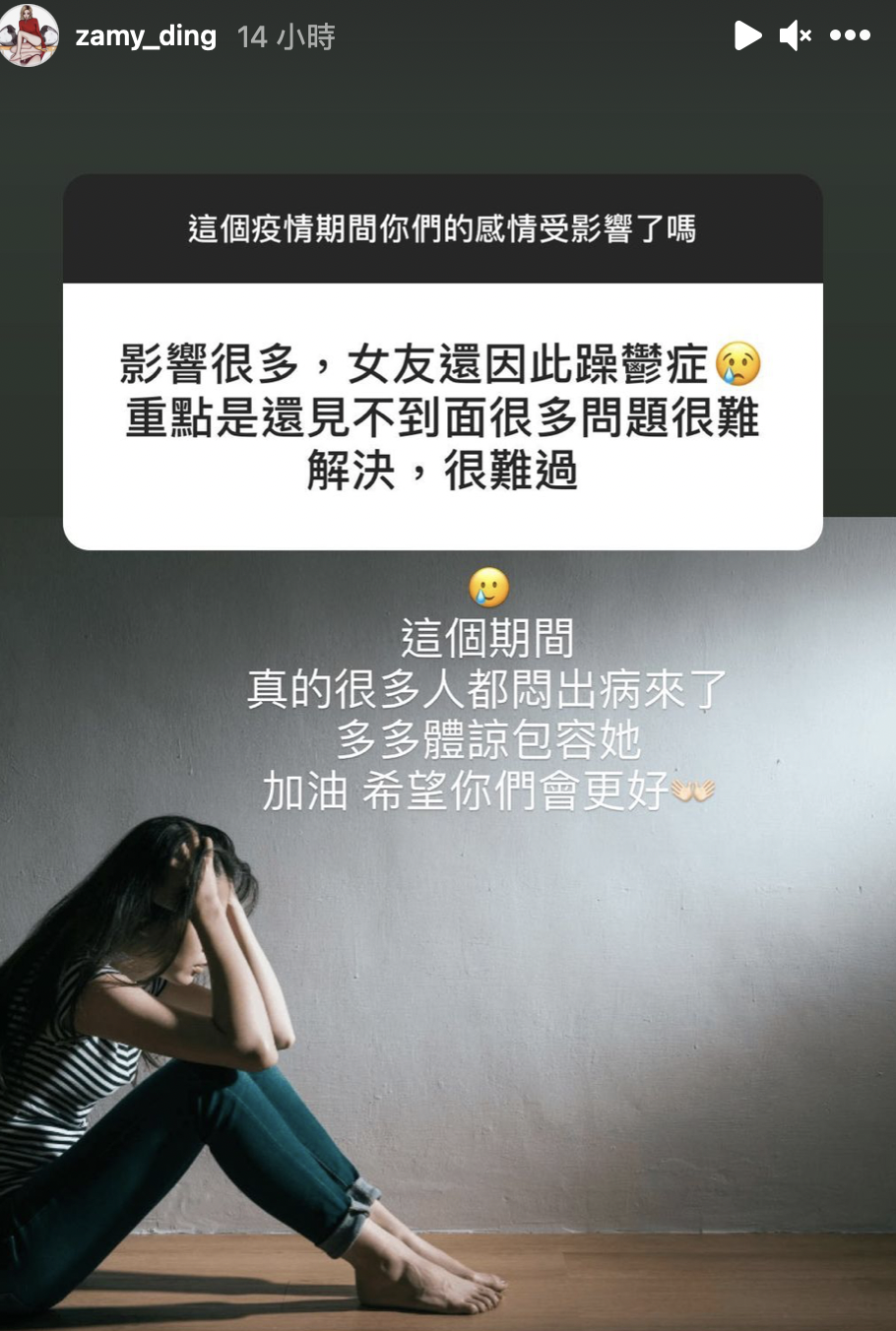疫情影響感情嗎？奎丁嘆：很多人都悶出病