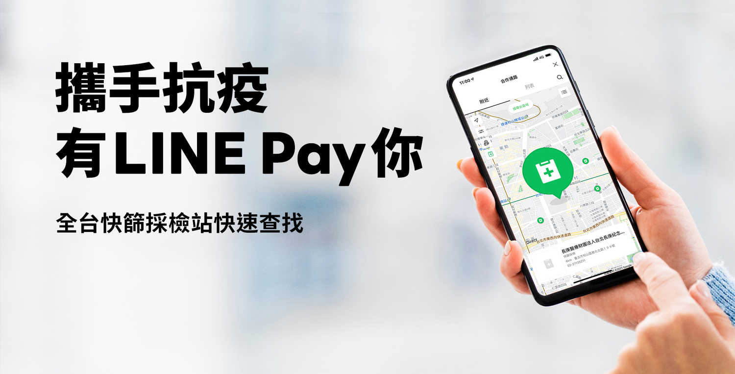 最近的快篩站在哪？LINE Pay新地圖三步驟就能查