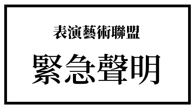 立委提案縮短藝文紓困補助期 表演藝術聯盟標記3藍委表不滿