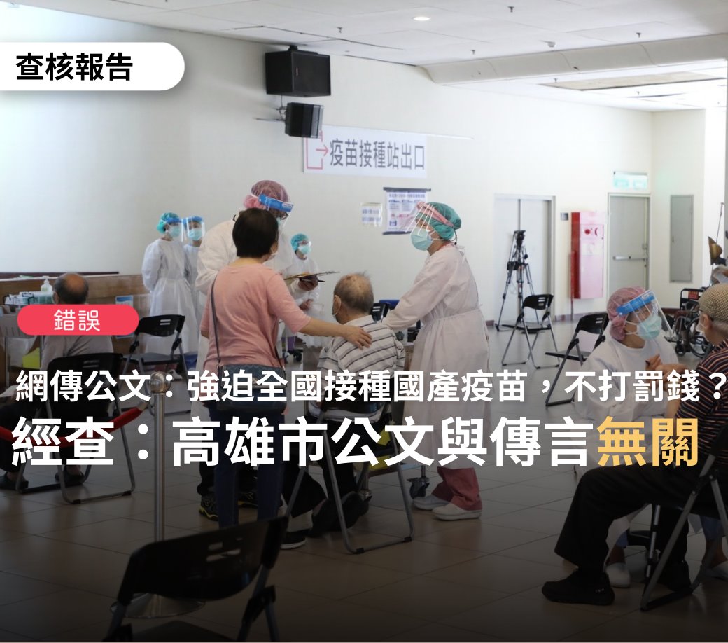 強迫全國打國產疫苗 不打就罰錢？查核中心：錯誤訊息