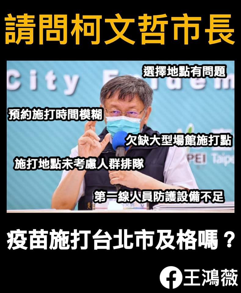 王鴻薇列五大疫苗施打缺失 怒問柯文哲：你認為台北市有及格嗎？