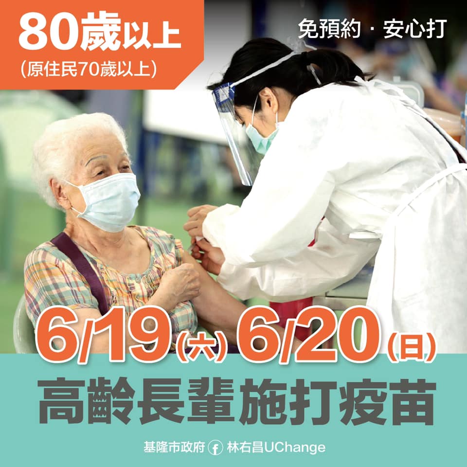 足感心！基隆週六日為高齡者打疫苗 大圖表時間、地點一目瞭然