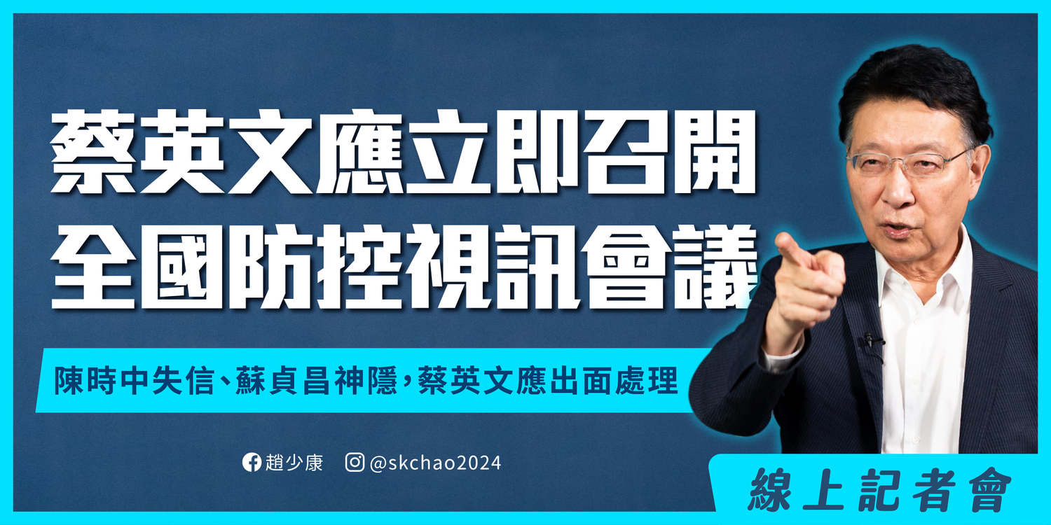 延？解？部分？三級警戒628到期 趙少康籲總統立即召開「全國防控視訊會議」