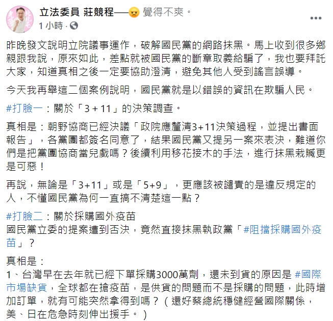 斷章取義.欺騙人民！ 莊競程「覺得不爽」控國民黨8項指控都是抹黑