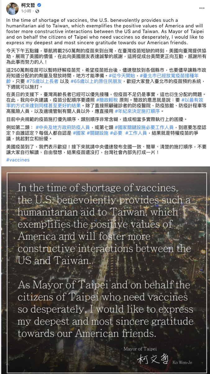柯文哲撂英文感謝美國疫苗援助 提「簡政」原則施打疫苗