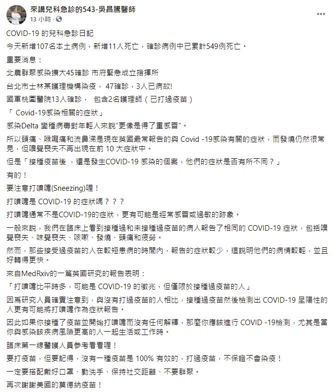武漢肺炎》打過疫苗後頻打噴嚏要注意！醫師曝：可能已染疫