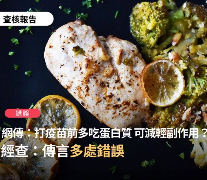 打疫苗前吃蛋白質有助於舒緩? TFC 台灣事實查核中心：錯誤訊息