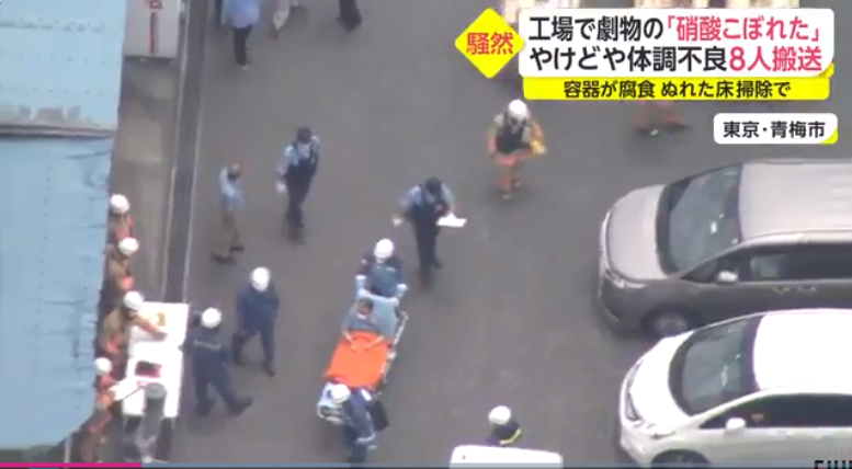東京螺絲工廠硝酸洩漏 8人灼傷身體不適急送醫