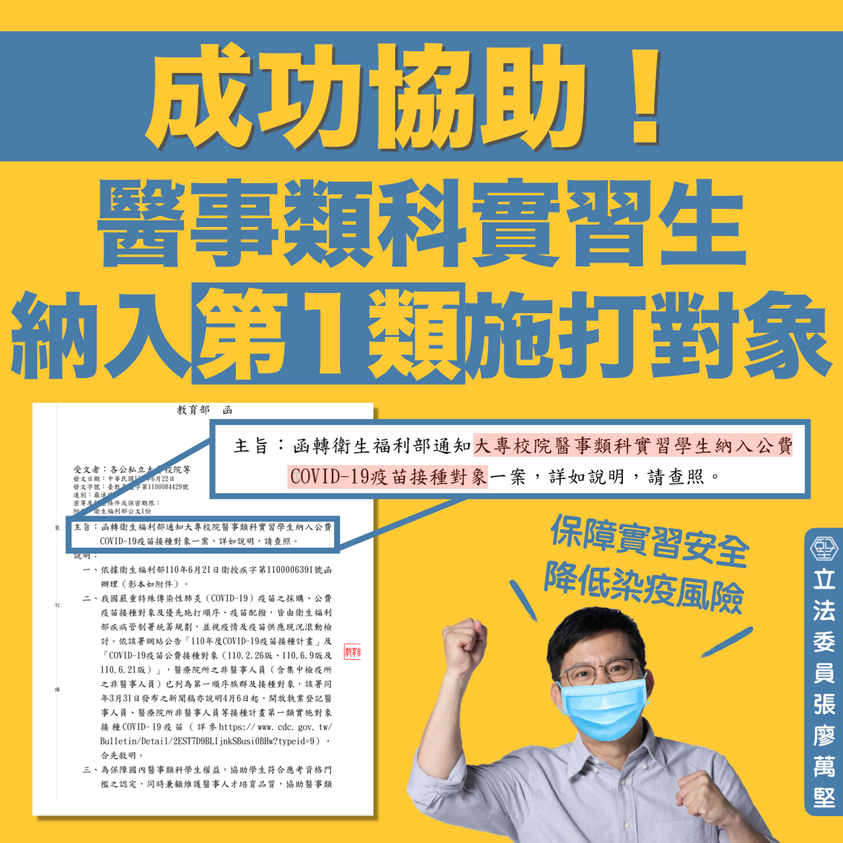 醫事實習生納第一類疫苗對象 協助幫忙奔走綠委臉書分享好消息