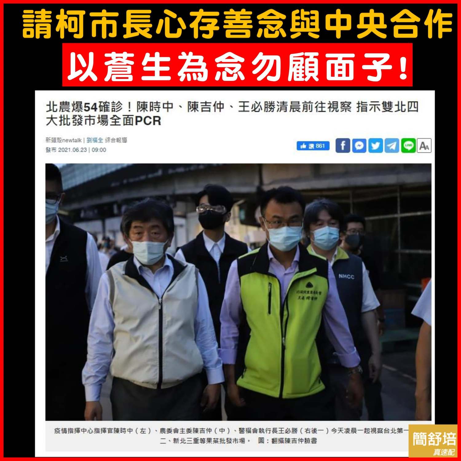 北農群聚沒那麼嚴重？簡舒培喊話柯文哲：以蒼生為念勿顧面子