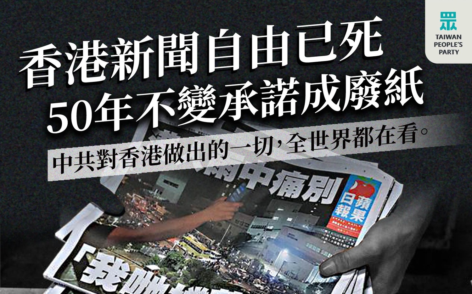 香港蘋果日報停刊 民眾黨轟中共：港50年不變承諾成廢紙 | 政治 | 新