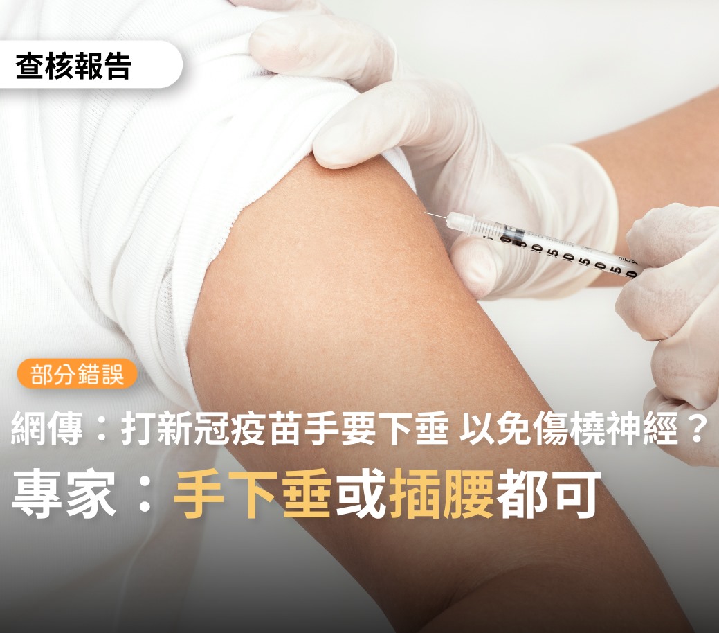 網傳「接種新冠疫苗要垂手臂」專家：放輕鬆即可.打完不要揉