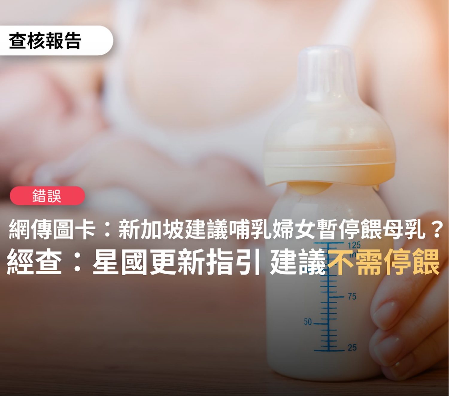 網傳「星國建議接種暫緩哺乳5至7天」 查核中心：資料已更新 可餵母乳