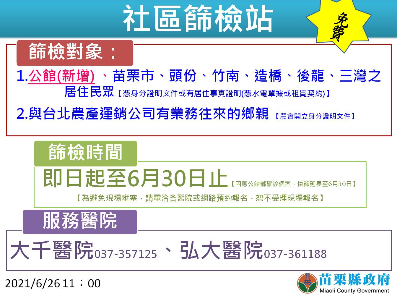 苗栗台電退休男感染源仍未釐清 公館鄉今起啟動社區快篩