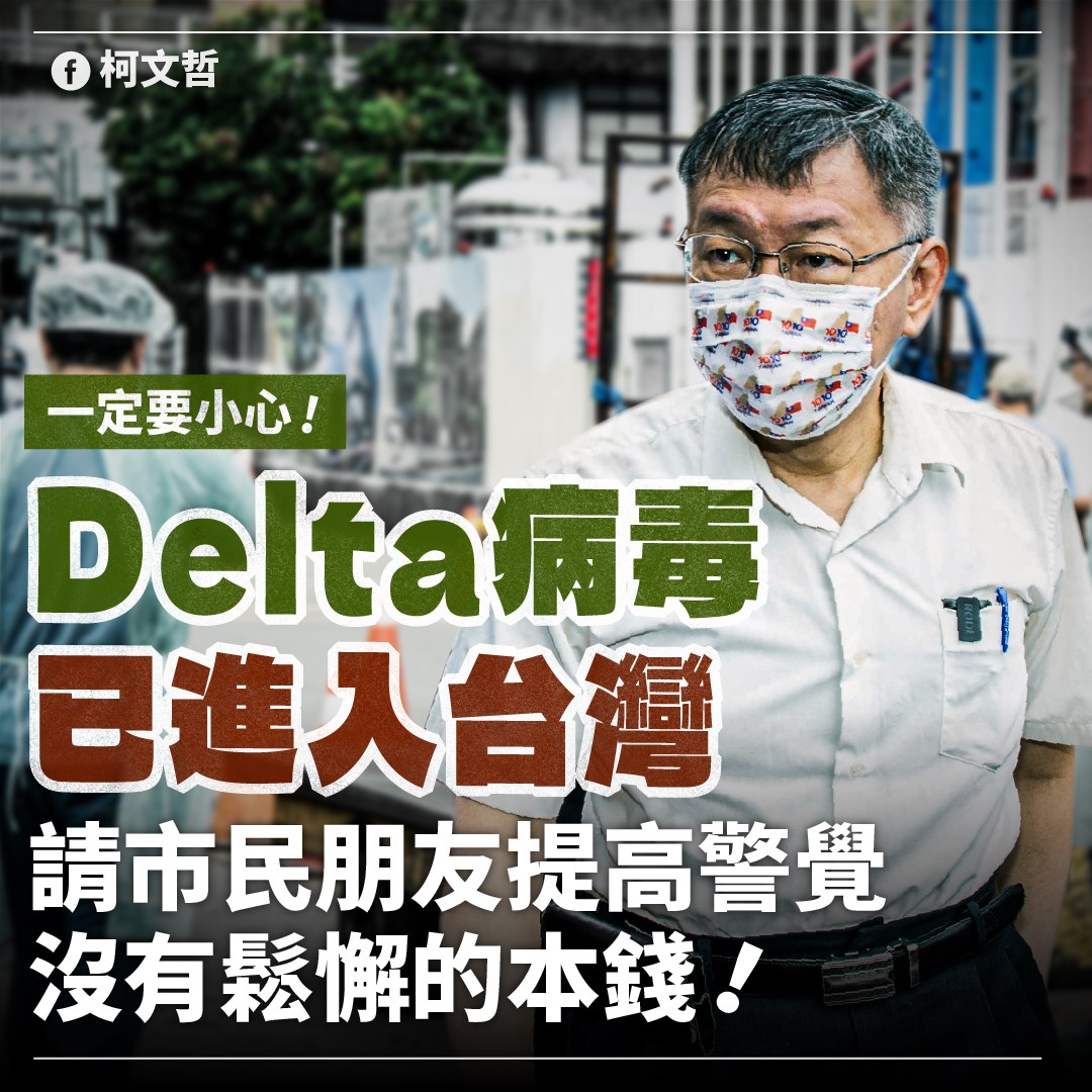 超強Delta 柯文哲：2名台北市民與感染者戴口罩短暫聊天