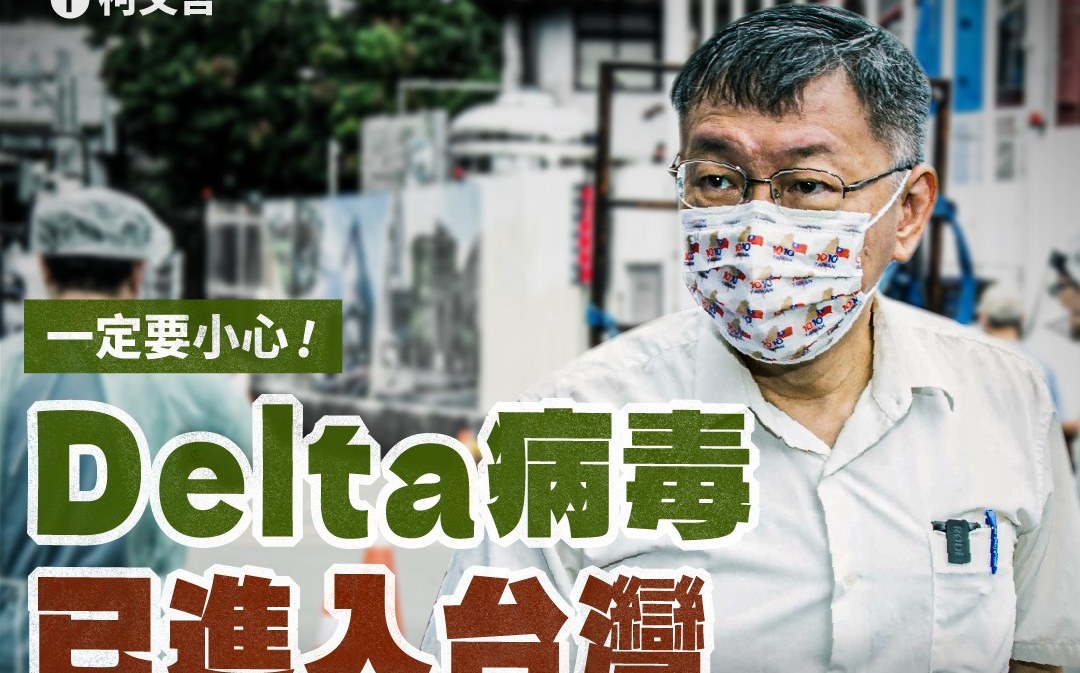 超強Delta 柯文哲：2名台北市民與感染者戴口罩短暫聊天 | 政治 |