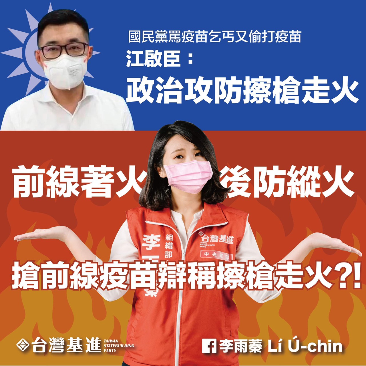 質疑搶疫苗還狡辯 台灣基進批：前線著火國民黨在後縱火
