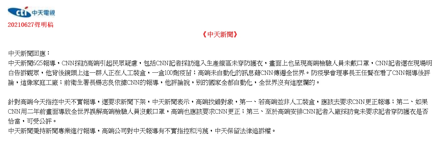 「家庭代工」vs.「找錯對象」 中天回應高端：應去找CNN