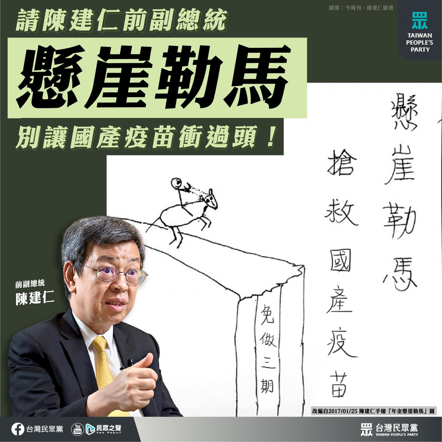 陳建仁主張免疫橋接 民眾黨酸：請您懸崖勒馬