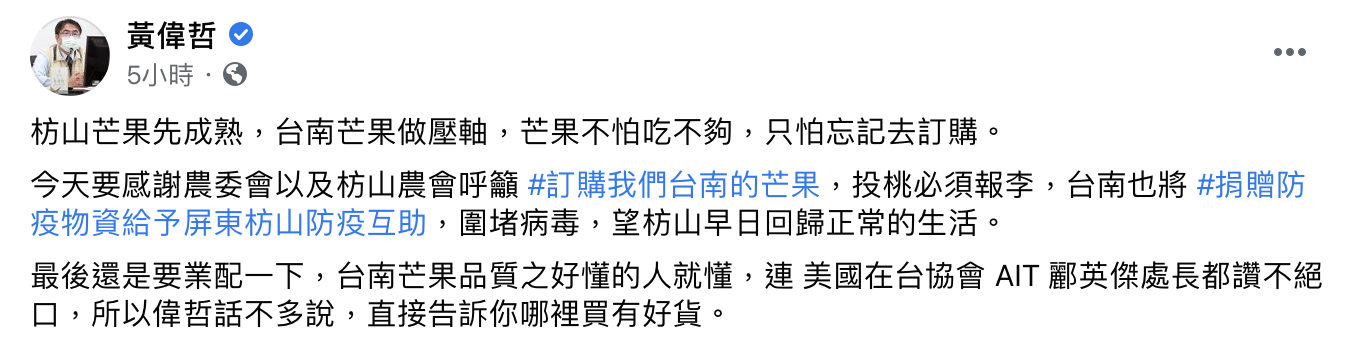 枋山愛文芒果訂單爆量籲「改訂台南芒果」 黃偉哲感謝：見證同島一命