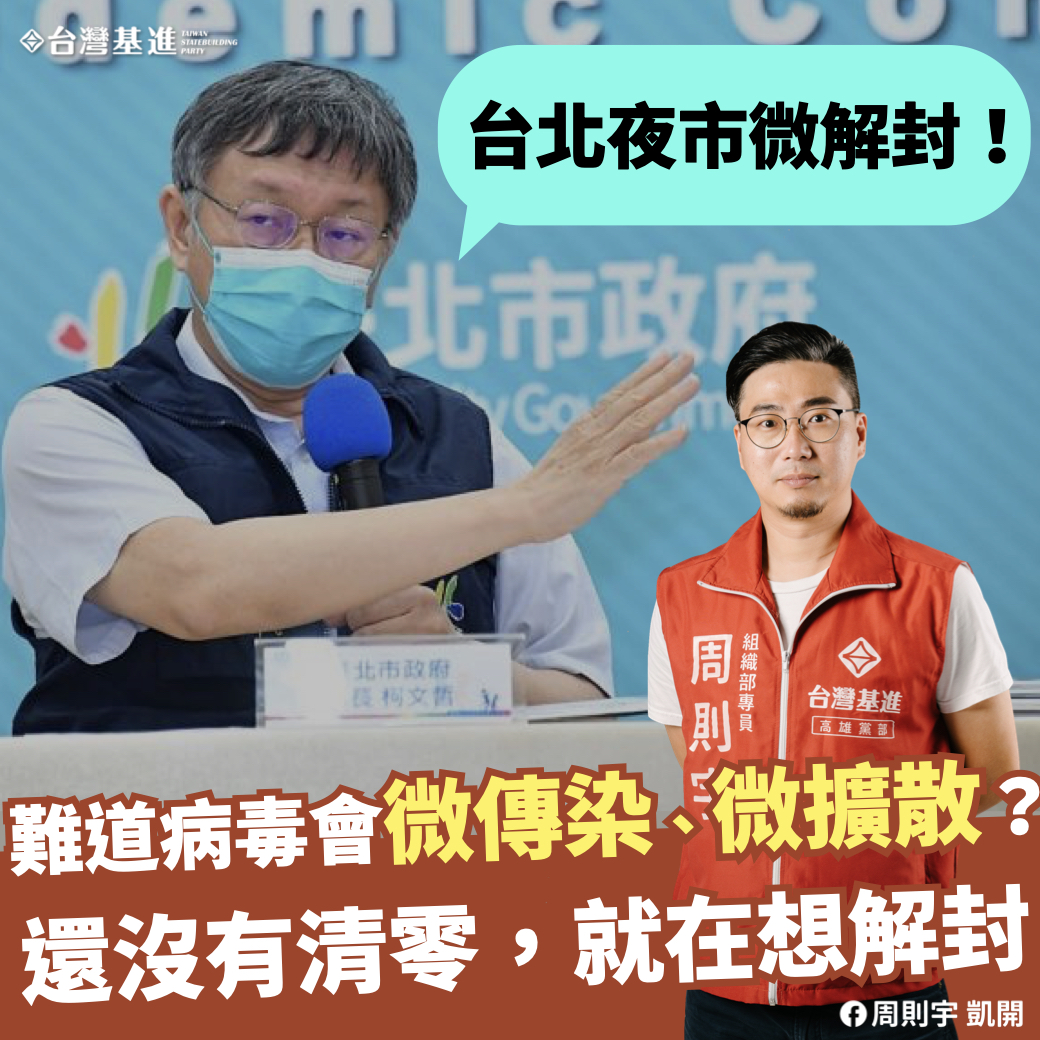 柯P夜市「微解封」 台灣基進：難道病毒會「微傳染」？創造更大破口