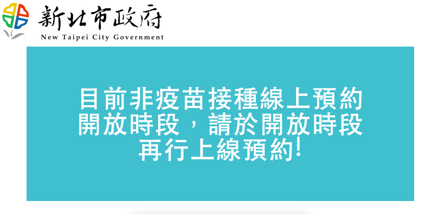 接種人潮太踴躍！新北疫苗預約系統大當機