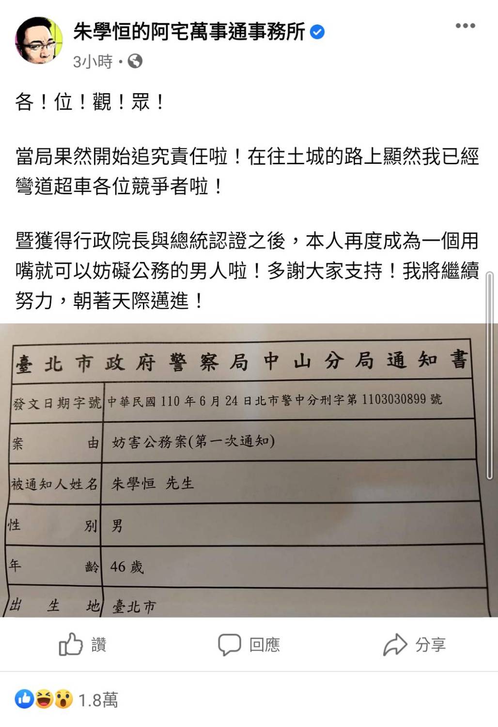 「花籃事件」挨告 朱學恒自嘲：用嘴就可以妨害公務的男人