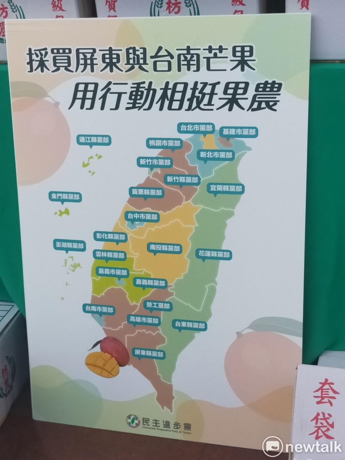 民進黨主委聯盟發起挺芒果農 枋山完銷加碼挺台南