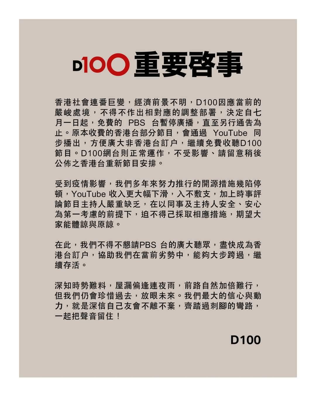 憂成下一個蘋果 香港媒體D100旗下廣播台被迫暫停