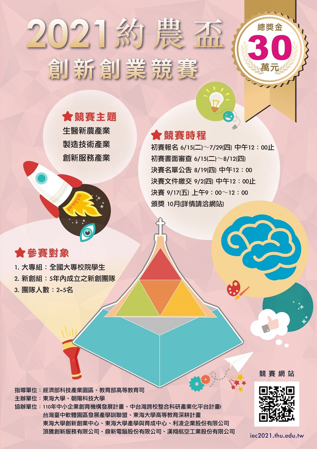 踏出實現夢想的第一步2021約農盃創新創業競賽開放報名