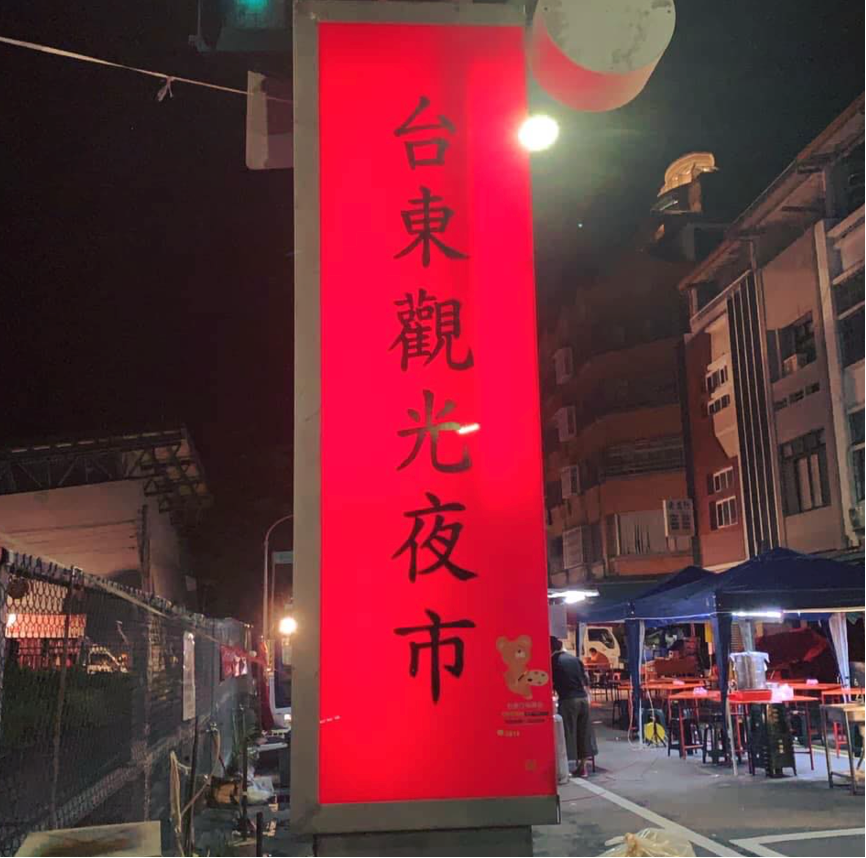 台東連續20天零確診 2夜市今起恢復營業
