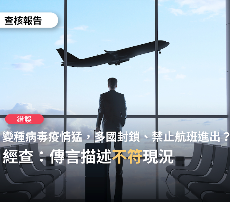 錯誤訊息滿天飛 事實查核中心澄清4大疫情謠言