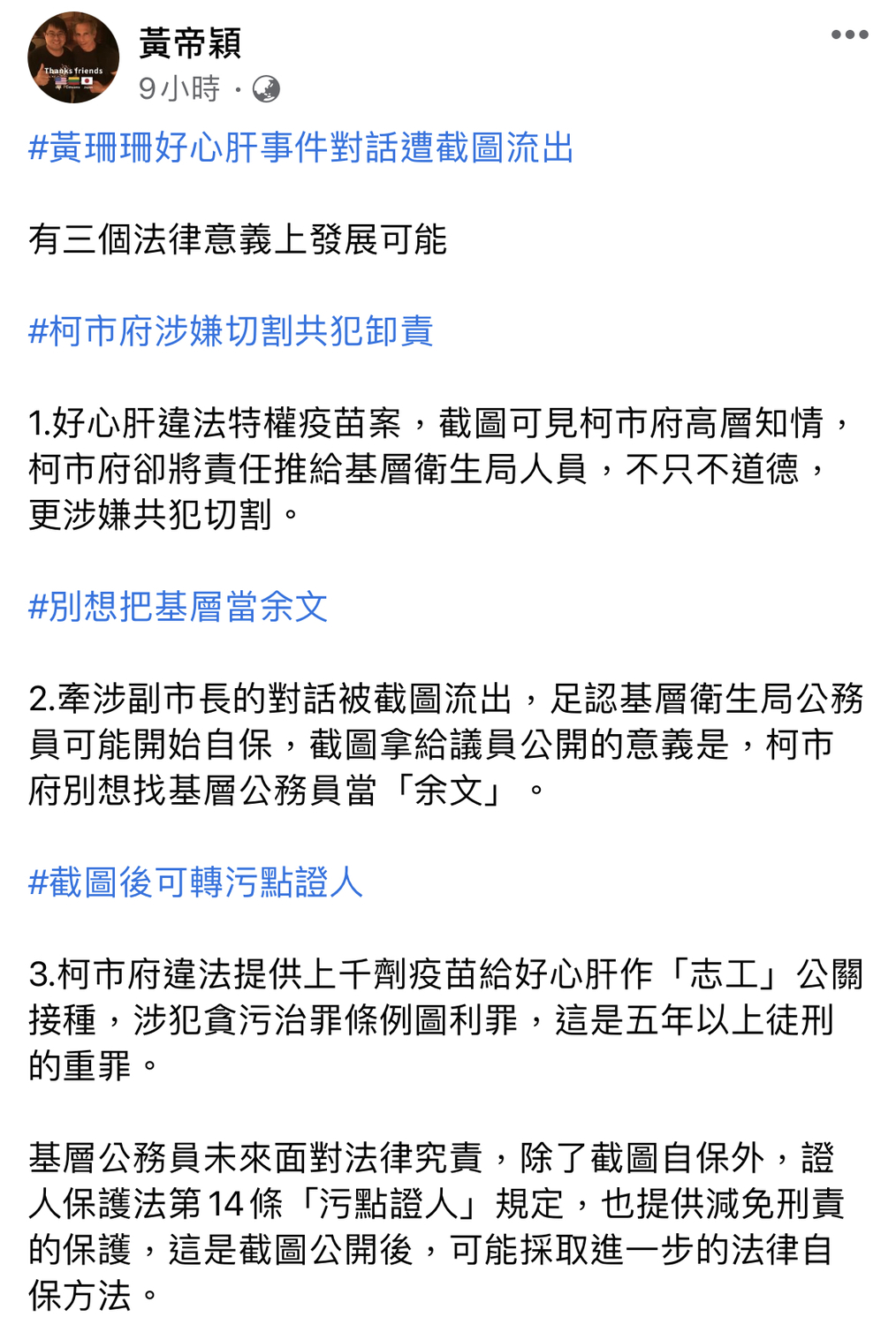 簡舒培爆黃珊珊「好心肝」對話紀錄  律師：柯市府恐涉5年以上重罪