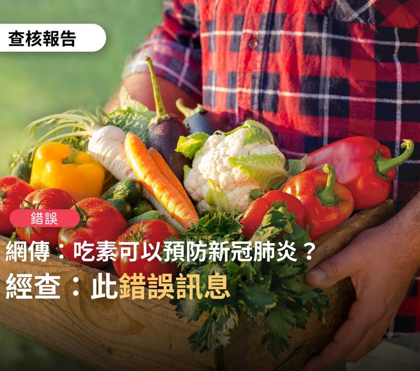吃素可以預防武漢肺炎？事實查核中心：錯誤消息