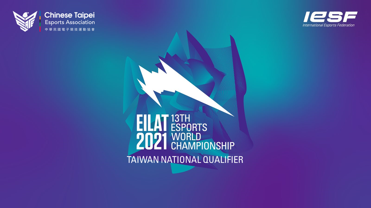 為國爭光機會來了！IESF世界電競錦標賽臺灣代表隊遴選報名開始