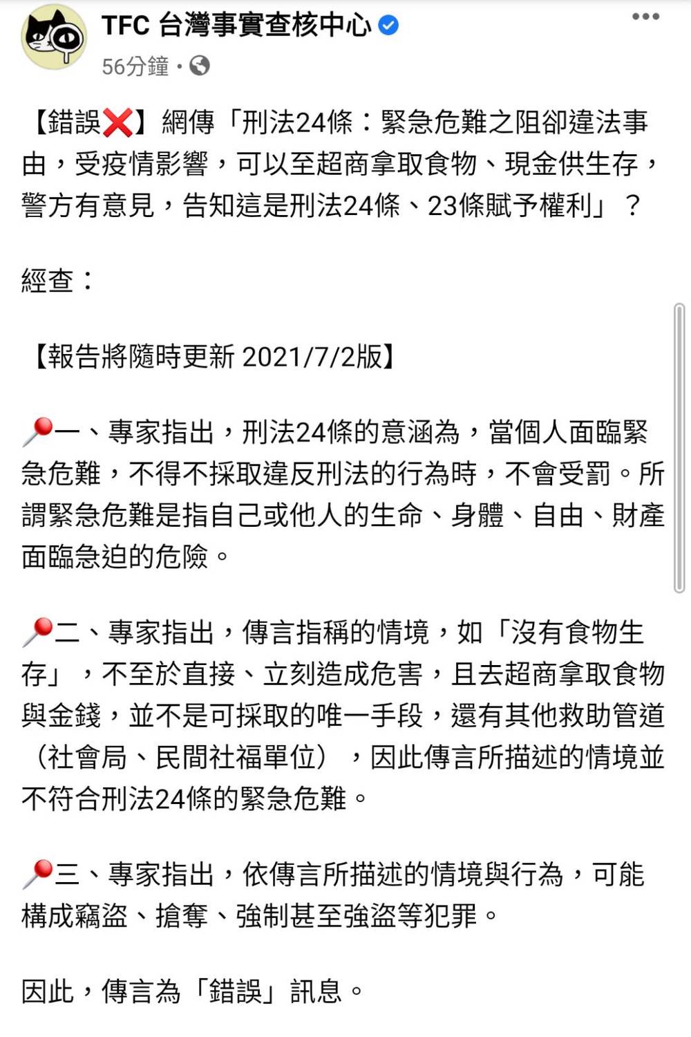 濫解刑法第24條！網傳疫情下進超商拿食物免罰 TFC：錯假訊息