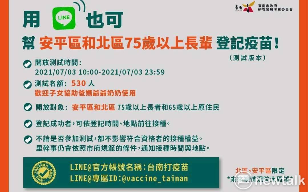 台南打疫苗 Line上線市府選定兩區今日開始測試 政治 新頭殼newtalk