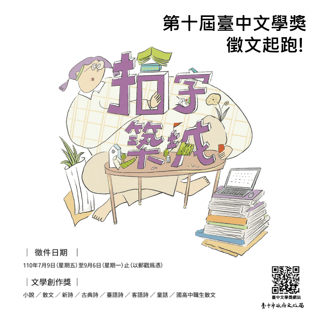 一起「Write」From Home 第10屆臺中文學獎開始徵件