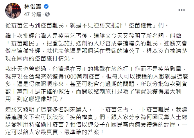 連勝文轟台灣人像「疫苗難民」 林俊憲反嗆：不批評「疫苗權貴」？