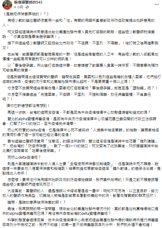 「台灣防疫保險套」被戳洞 蘇偉碩稱柯文哲是為了善後吃事後避孕藥