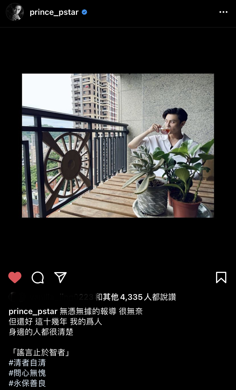 王子分手後被爆花心、劈腿！無奈回應：謠言止於智者