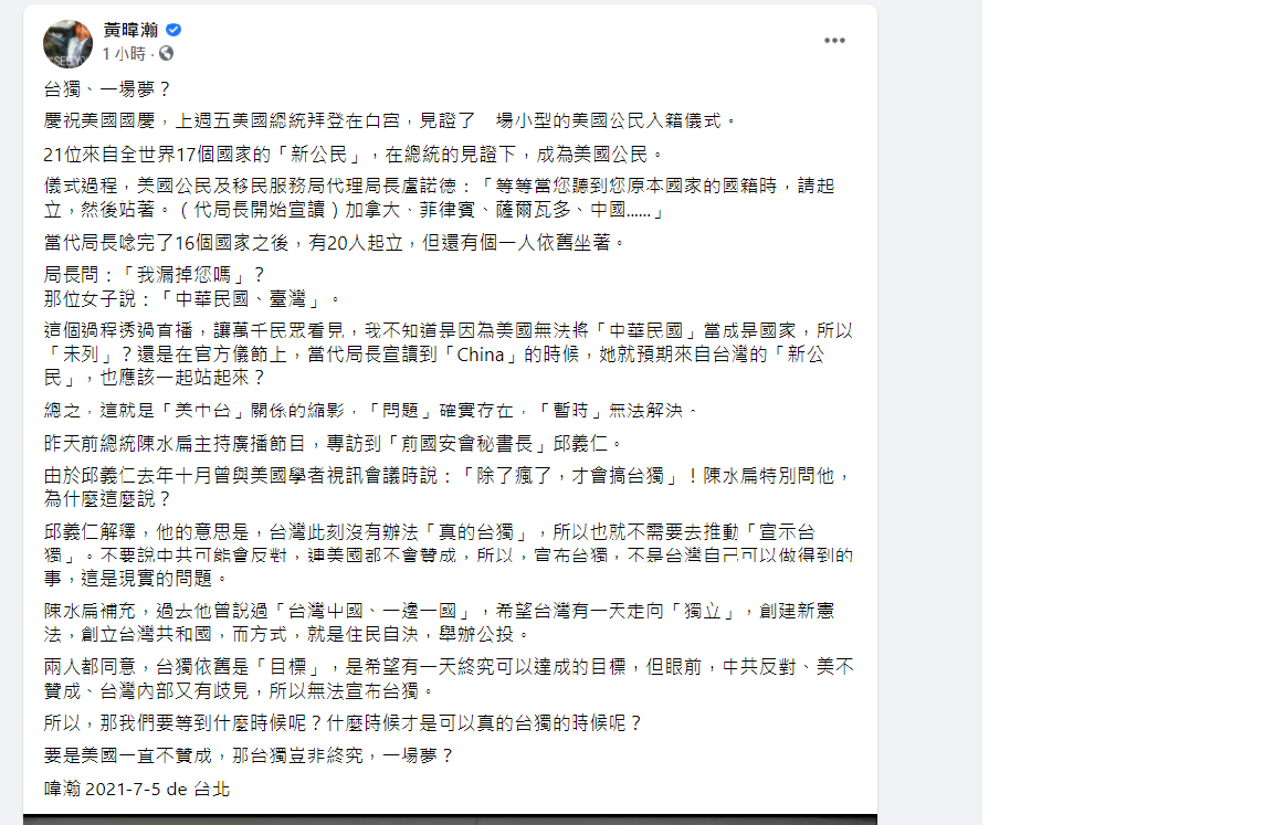 美國公民歸化宣讀儀式就她沒起立 黃暐瀚 : 台獨終究一場夢?
