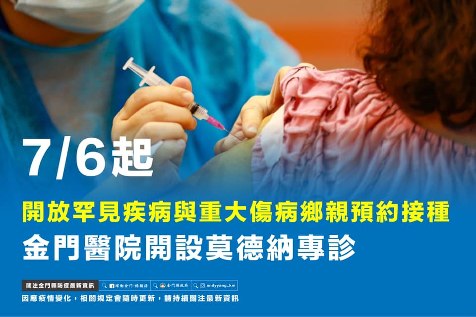 金門6日起「罕見疾病與重大傷病」可預約接種 楊鎮浯：AZ剩得比莫德納多
