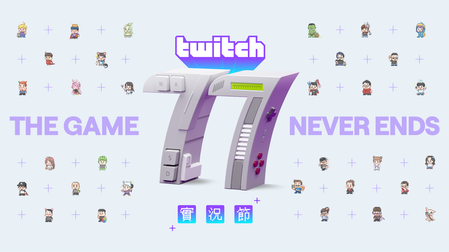 歡慶十周年！Twitch攜實況夥伴舉辦首屆「77 實況節」