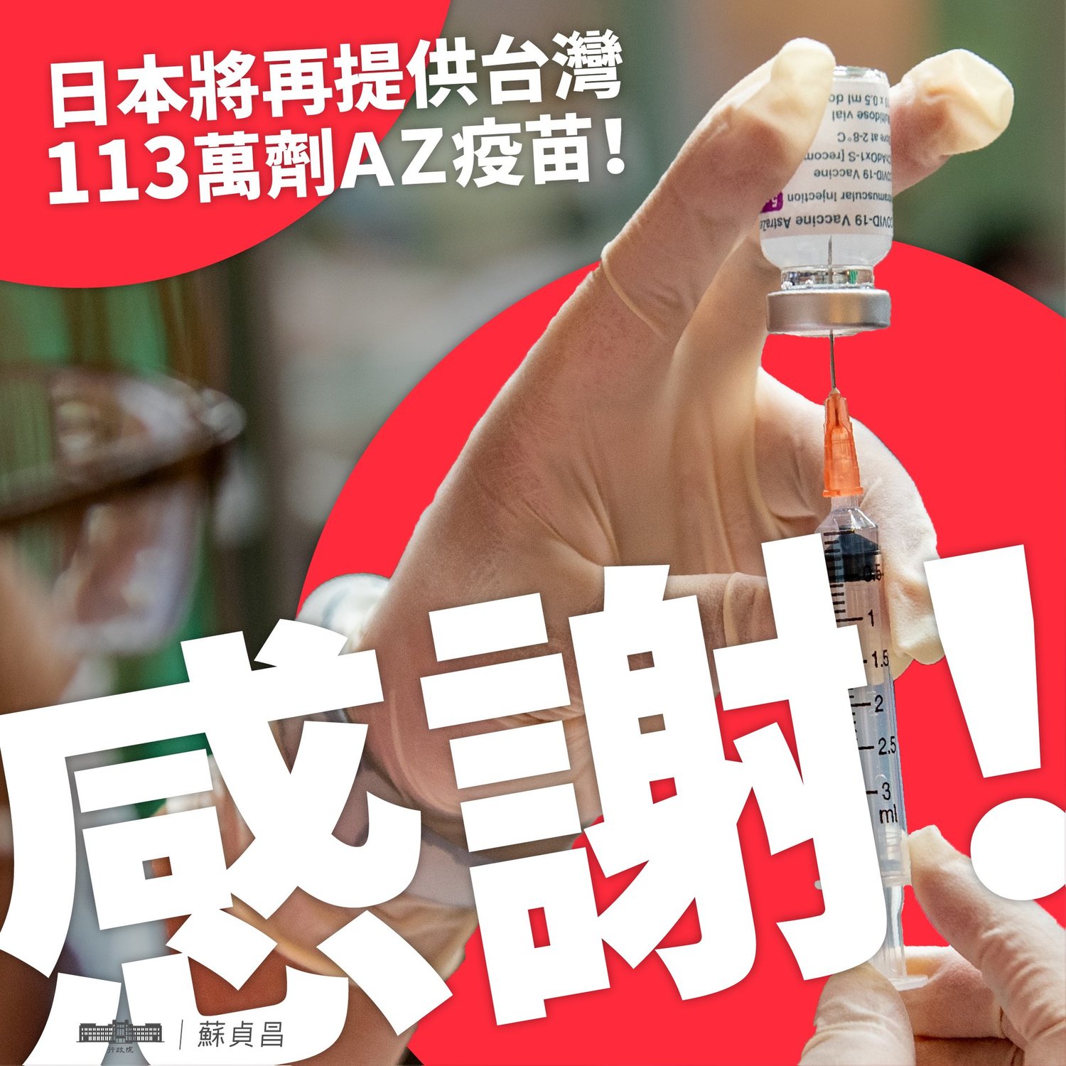 日本將再提供台灣113萬劑疫苗 蘇揆感謝：預祝東奧一切順利